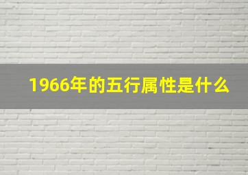 1966年的五行属性是什么