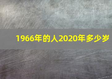 1966年的人2020年多少岁