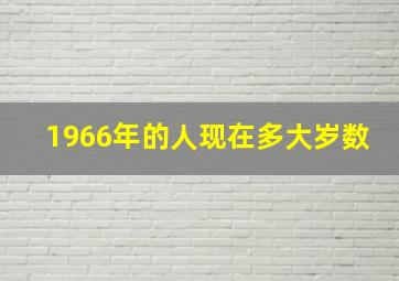 1966年的人现在多大岁数