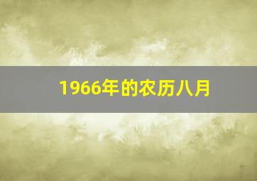 1966年的农历八月