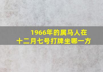 1966年的属马人在十二月七号打牌坐哪一方