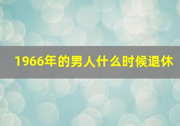 1966年的男人什么时候退休