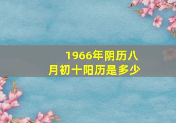 1966年阴历八月初十阳历是多少