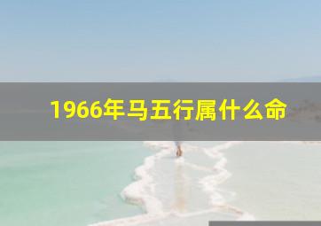 1966年马五行属什么命