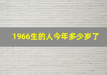 1966生的人今年多少岁了