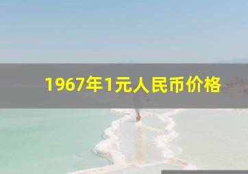 1967年1元人民币价格