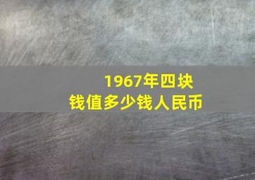 1967年四块钱值多少钱人民币