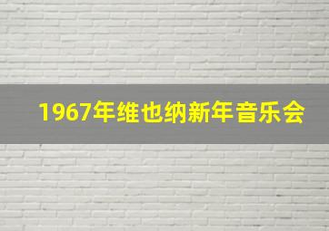 1967年维也纳新年音乐会