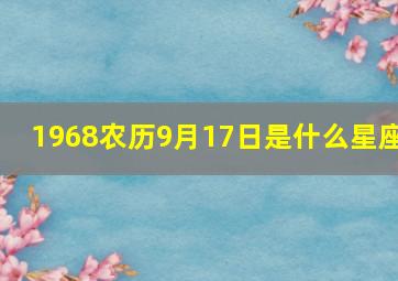 1968农历9月17日是什么星座