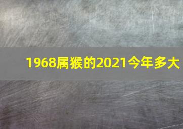 1968属猴的2021今年多大