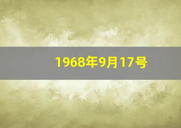 1968年9月17号