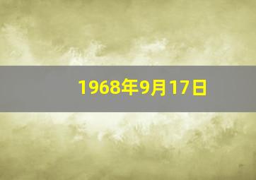 1968年9月17日