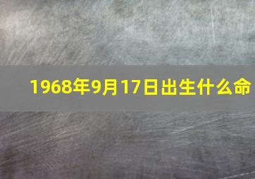 1968年9月17日出生什么命