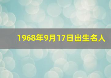 1968年9月17日出生名人