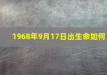 1968年9月17日出生命如何