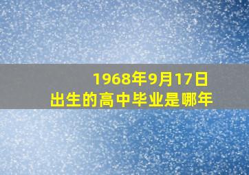 1968年9月17日出生的高中毕业是哪年