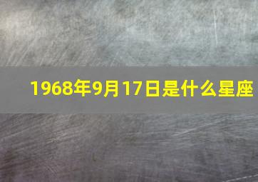 1968年9月17日是什么星座