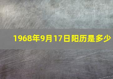 1968年9月17日阳历是多少