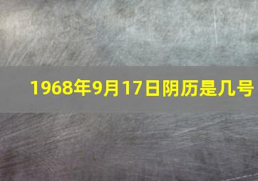 1968年9月17日阴历是几号