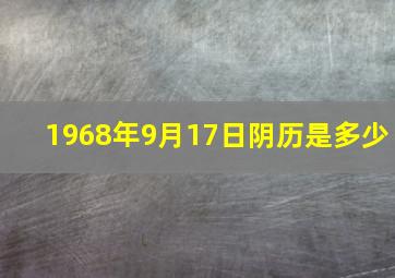 1968年9月17日阴历是多少