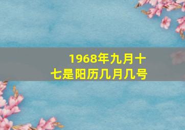 1968年九月十七是阳历几月几号