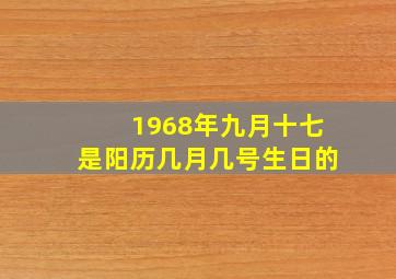 1968年九月十七是阳历几月几号生日的