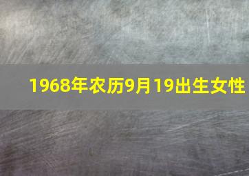 1968年农历9月19出生女性