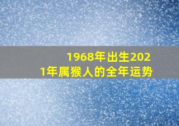 1968年出生2021年属猴人的全年运势