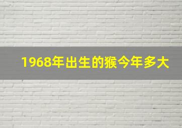 1968年出生的猴今年多大