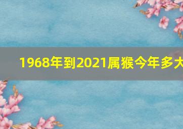 1968年到2021属猴今年多大