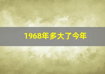 1968年多大了今年