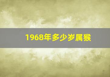 1968年多少岁属猴