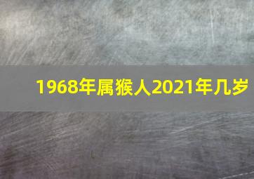 1968年属猴人2021年几岁