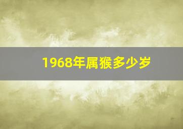 1968年属猴多少岁