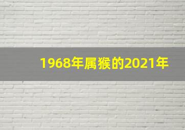 1968年属猴的2021年