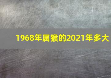 1968年属猴的2021年多大