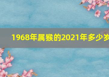 1968年属猴的2021年多少岁