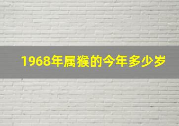 1968年属猴的今年多少岁