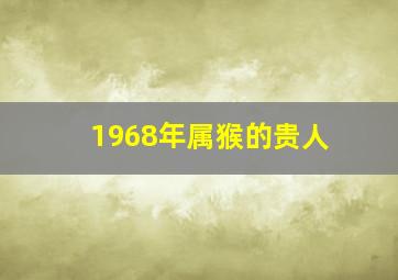 1968年属猴的贵人