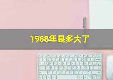 1968年是多大了