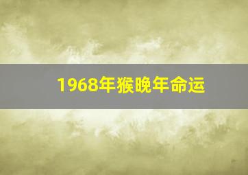 1968年猴晚年命运