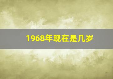 1968年现在是几岁