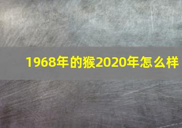 1968年的猴2020年怎么样