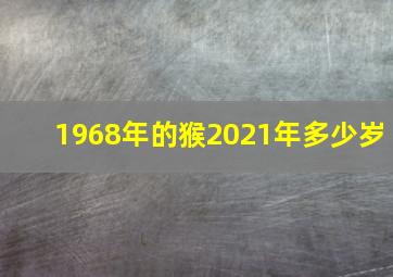 1968年的猴2021年多少岁