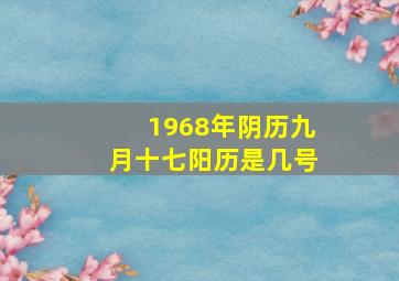 1968年阴历九月十七阳历是几号