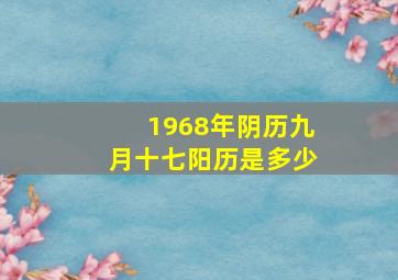 1968年阴历九月十七阳历是多少