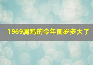 1969属鸡的今年周岁多大了