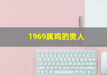 1969属鸡的贵人