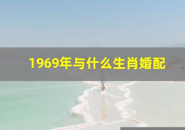 1969年与什么生肖婚配