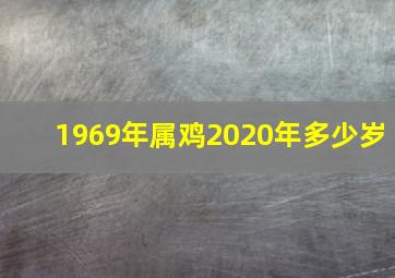 1969年属鸡2020年多少岁